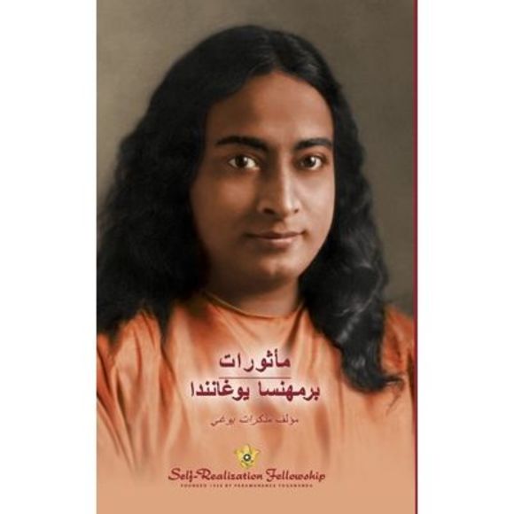 Sayings of Yogananda - Arabic -- Paramahansa Yogananda - Picture 1 of 1
